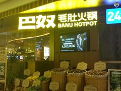-巴奴毛肚火锅(景枫中心店)