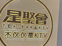 -星聚会KTV(南翔印象城MEGA店)