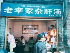 门面-老李家杂肝汤(回民街店)