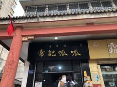 门面-常记呱呱(总店)