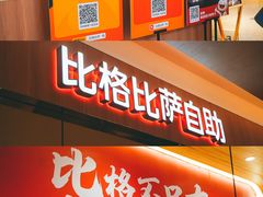 -比格比萨自助(宝山日月光店)