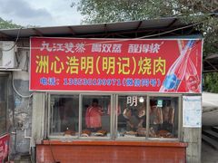 -洲心明记烧肉大粥(总店)
