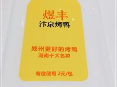 -煜丰汴京烤鸭(福彩路店)