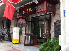 门面-生活林(河北路店)
