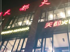 门面-天都火锅酒楼(虹梅南路店)