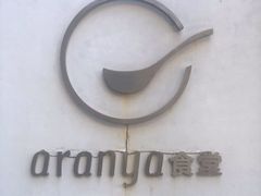 -阿那亚第一食堂 Cafeteria 1