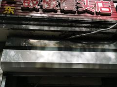 -天泽祥·鼓楼馒头(鼓楼店)