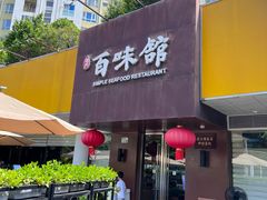 -百味馆·海鲜·湛江菜(后海花园店)