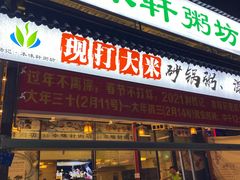 门面-利杨记·本味轩粥坊·烧烤(宝体店)