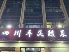 -老四川平头酸菜鱼(衙前店)