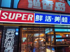-渔香岛美蛙鱼头火锅店(威清路店)