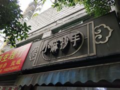 门面-小麻抄手(共建路店)