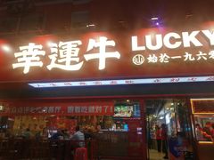 门面-幸运牛汕头小黄牛牛肉火锅(梅林店)
