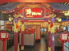 -牛New寿喜烧(中山公园龙之梦店)