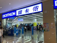 -迪卡侬(安德门店)