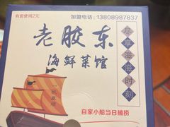 -老胶东家常菜馆(市场一路店)