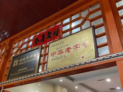 -杜记甜食(大众巷店)