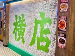 -憶廟街 X 沙角邨(太古城店)