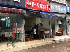 门面-邓记新一代糖油果子(四川煤管局供销公司职工宿舍店)