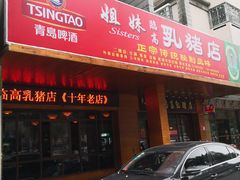 门面-姐妹临高乳猪店(海垦路店)