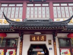 -得月楼·省级非遗·传统苏帮菜(观前店)