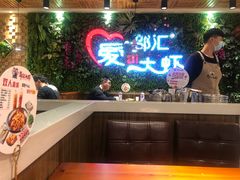 -邵汇大虾(同康路店)