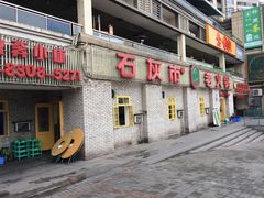 门面-石灰市老火锅(北滨路店)