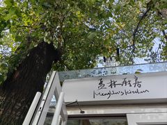 -孟林厨房(798店)
