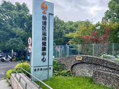 -美再晨游泳馆(新江湾店)