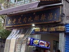 -刘老虎肉丸糊辣汤(总店)