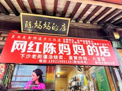 -陈妈妈的店-下沙灌汤烧卖(新场大街店)