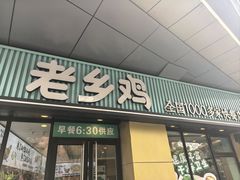 -老乡鸡(南京河西雨润大街店)