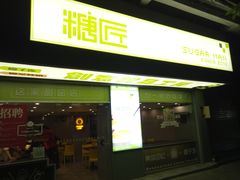 门面-糖匠(垂虹路店)