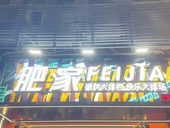 -肥家大排档(天河体育西店)