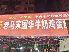 门面-清真老马家国华牛奶鸡蛋醪糟(正宁路店)