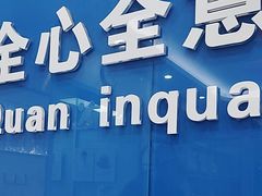 -全心全意连锁动物医院·微创中心·内科急重症·心脏专科(丰管路店)