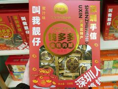 -鹏城八珍深圳特产手信(罗湖店)
