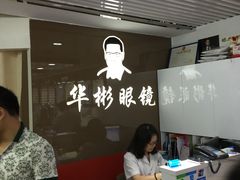 -华彬眼镜专业渐进配镜(潘家园店)