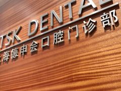 -TSK齿科德申会口腔门诊·联洋诊所