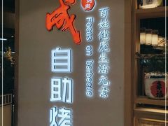 门面-福成自助烤肉(双桥万达店)
