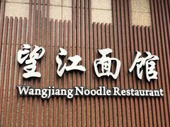 门面-望江面馆(杭州智汇中心店)