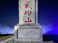 -萍乡武功山风景名胜区