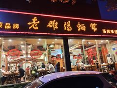 -老雒阳面馆·水席(定鼎门店)
