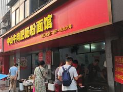 -中山牛肉肥肠粉面馆(军工社区店)