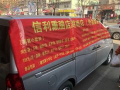 -鞍山市上海信利熏腊店(站前总店)