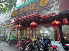 -邀月楼(新华路店)