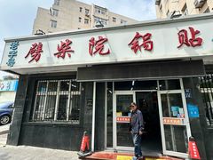 -劈柴院锅贴(沈阳路店)