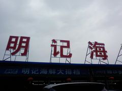 门面-明记海鲜大排档(巽寮湾店)