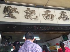 坚记面店-坚记面店(一德路店)