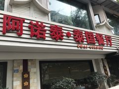 门面-阿诺泰·泰国餐厅(棕北店)